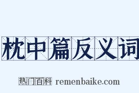 枕中篇反义词是什么意思的图片